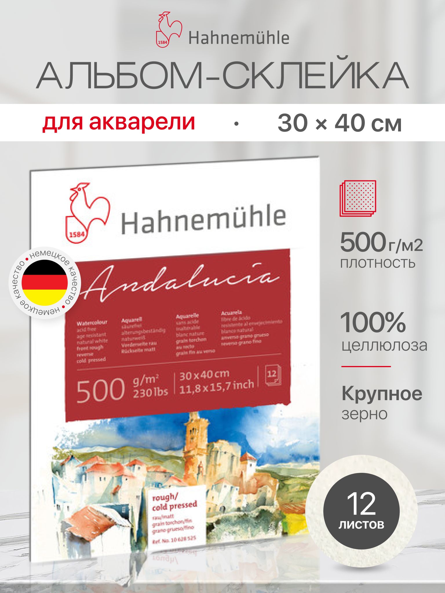 Альбом для рисования Hahnemuhle "Andalucia" акварель, 500 г/м2, 30х40 см, крупное зерно, 12 листов 10628525