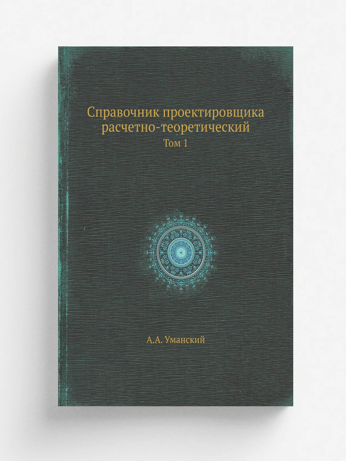 Справочник проектировщика расчетно-теоретический. Том 1 | А. А. Уманский | 1972 | Репринт