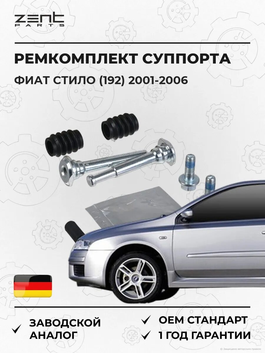 Ремкомплект направляющих суппорта Zentparts Z187722 Фиат Стило Fiat Stilo 2001-2006
