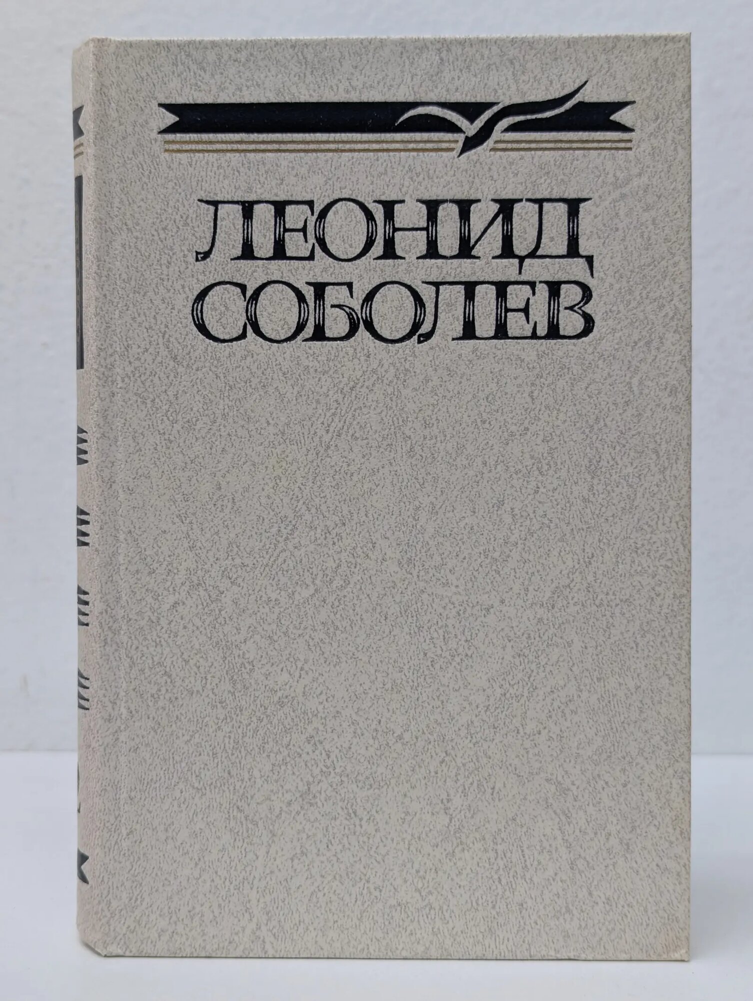 Леонид Соболев. Собрание сочинений в 5 томах. Том 2 Соболев Леонид Сергеевич 1987