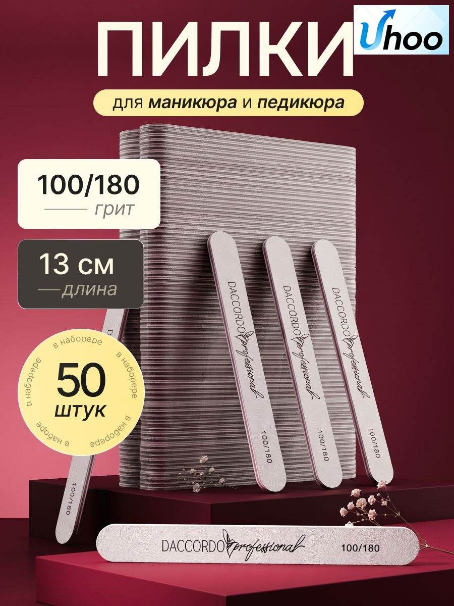 Пилки для ногтей 100/180, пилочки для маникюра и педикюра Daccordo 50шт