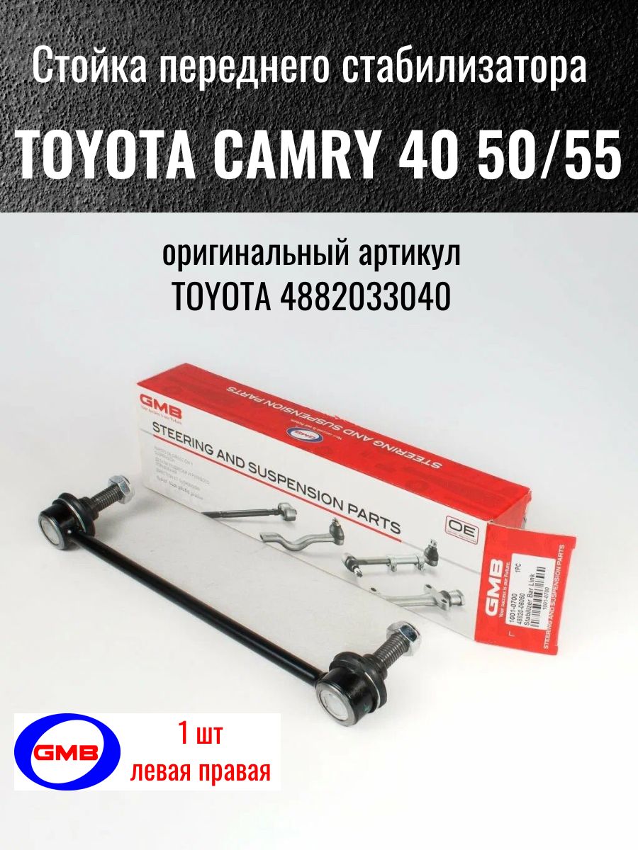 Toyota Camry 40 50/55 стойка стабилизатора передняя