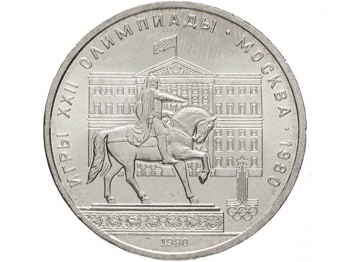 СССР, Монета 1 рубль 1980 года "Моссовет / Памятник Юрию Долгорукому"