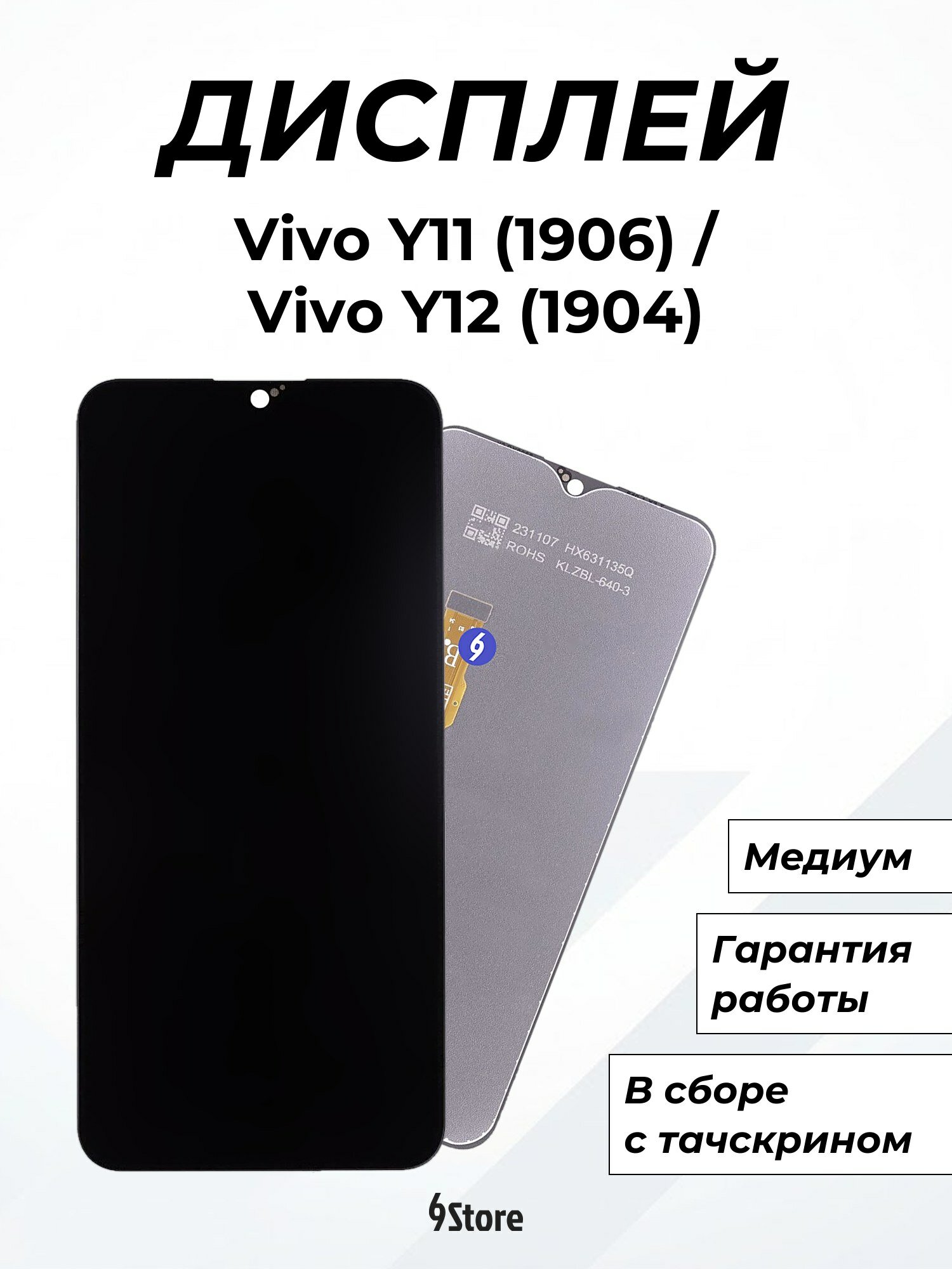 Дисплей для Vivo Y11 (1906) Y12 (1904) Y15 (1901) Y17 (1902) Медиум, в сборе с тачскрином