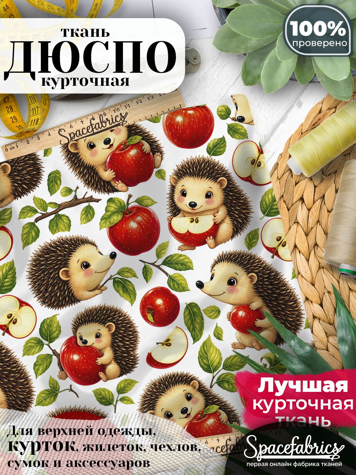Ткань для шитья Дюспо 240T WR PU Milky, курточная плащевая, водоотталкивающая, отрез 147х100 см, с принтом Ежи (1х1,47 м)