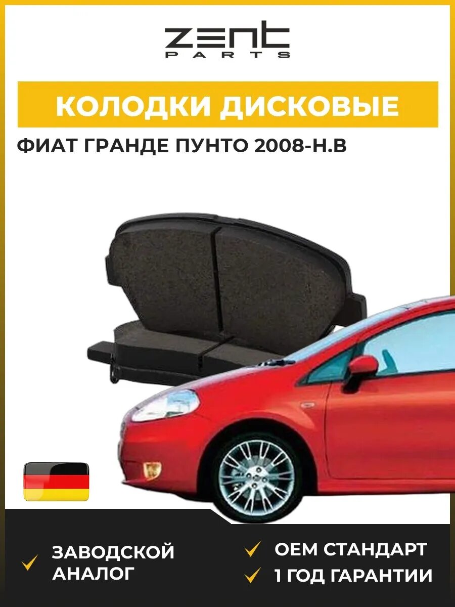 Колодки дисковые передние Zentparts Z07510 Фиат Grande Пунто Fiat Grande Punto 2008-н. в.