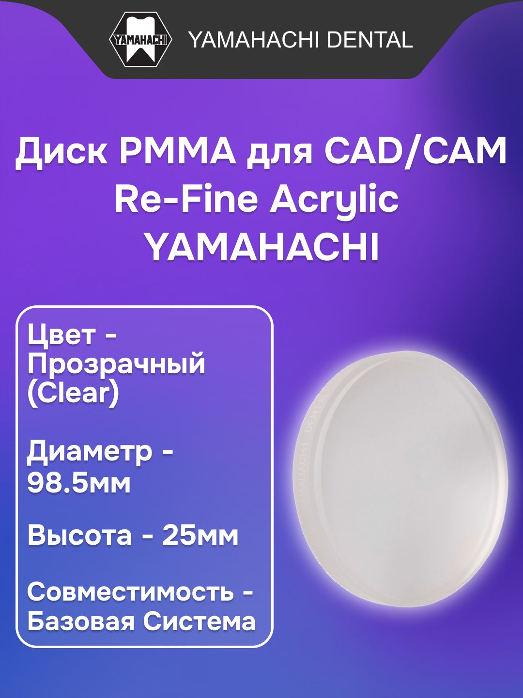 Пластмасса стоматологическая акриловая Re-Fine Acrylic заполимеризованная, форма: диск, цвет: Clear, диаметр:98.5мм, высота: 25