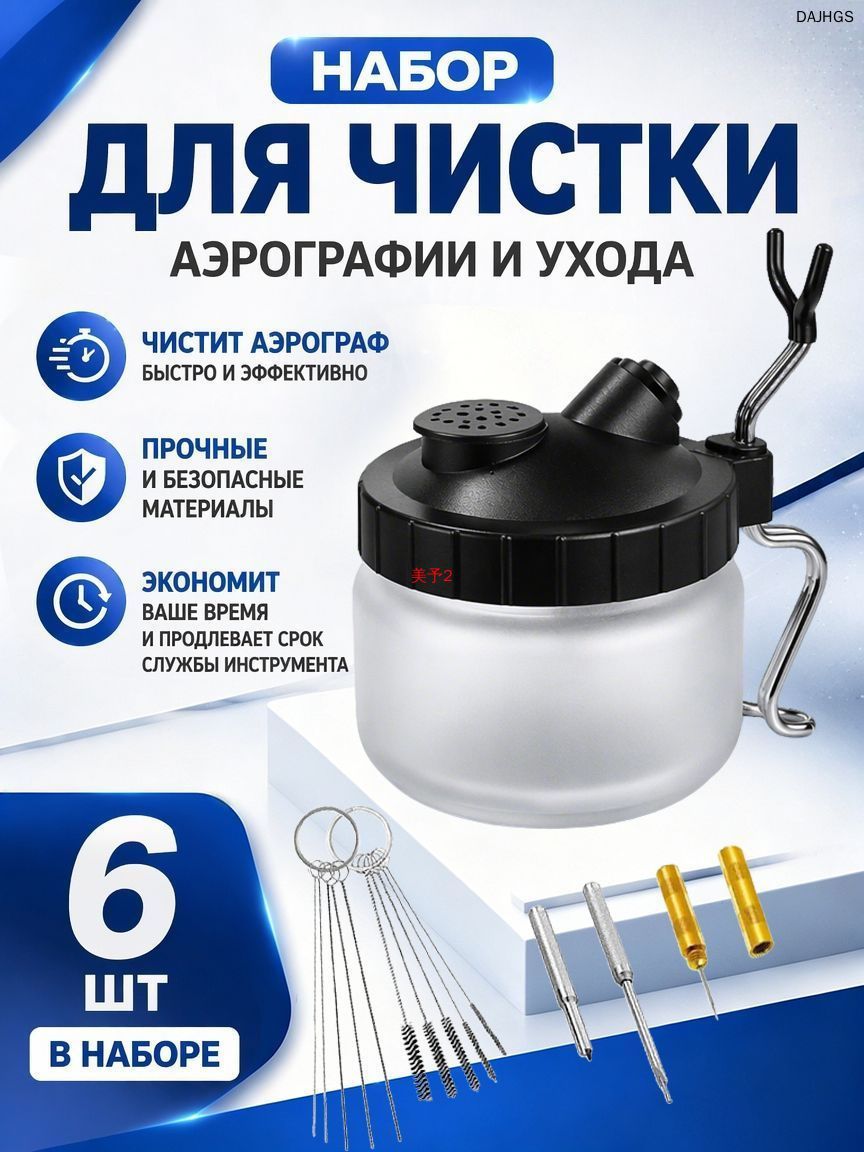 Профессиональная очистительная станция, Oчиститель для аэрографа, cъемный инструмент в комплекте,7 шт.