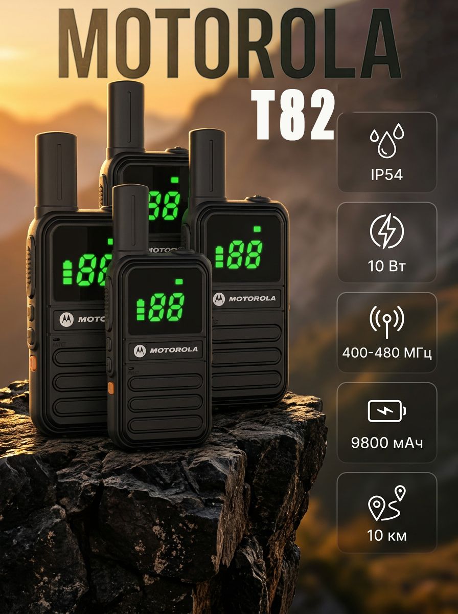 Портативная рация Motorola T82; 4 штуки; УВЧ: 400-480 МГц; дальность действия 10 км