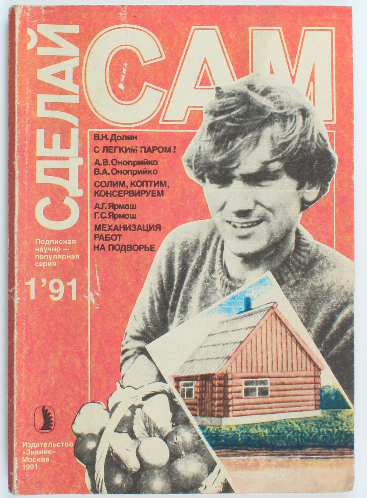 Винтажный журнал Сделай сам, выпуск 01/1991