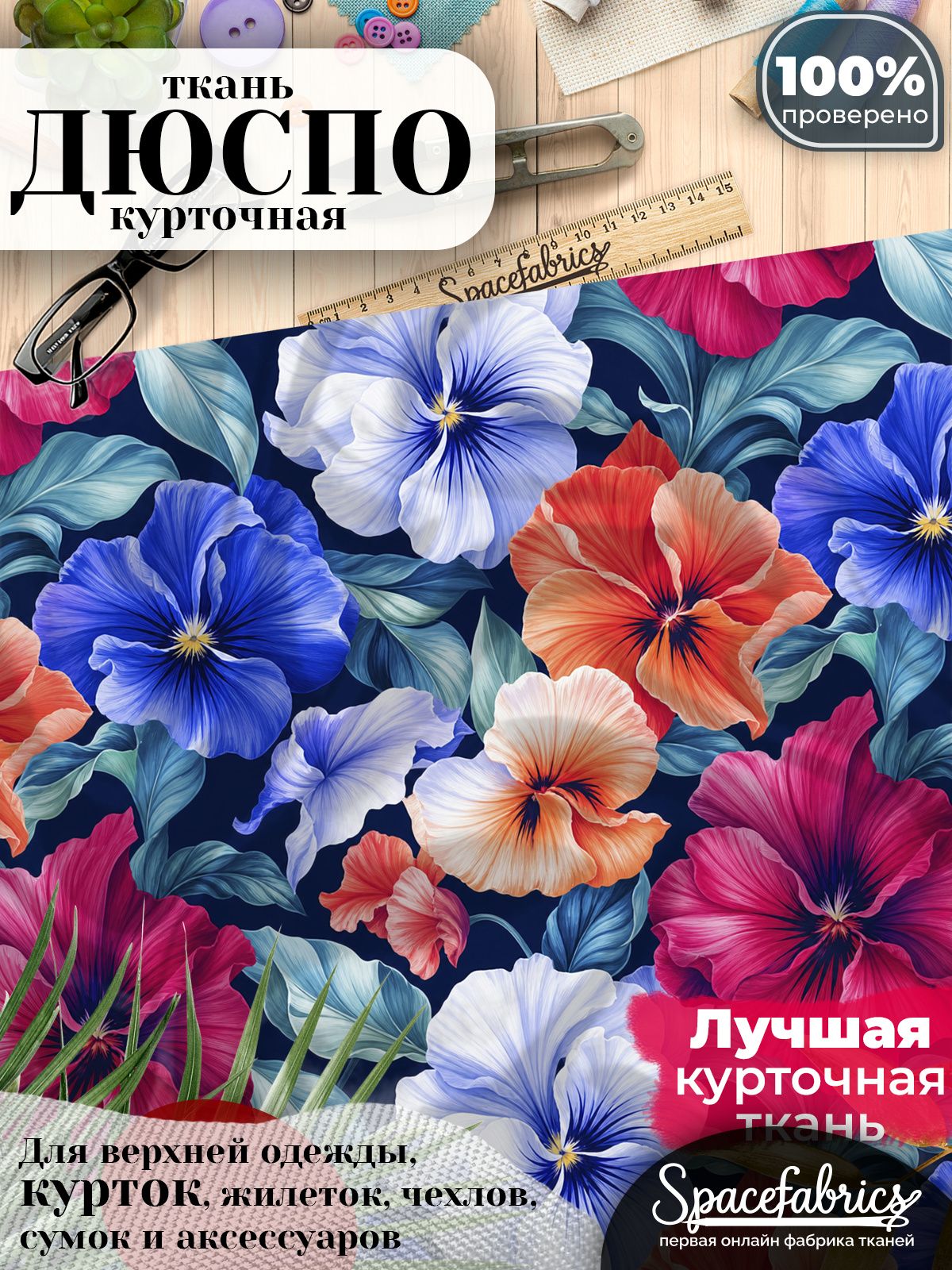 Курточная ткань Дюспо 240T WR PU Milky, плащёвка для шитья одежды, 147х100 см, 85 г/м2, с принтом Анютины глазки