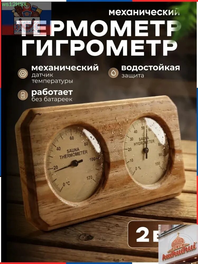 Термометр с гигрометром Банная станция