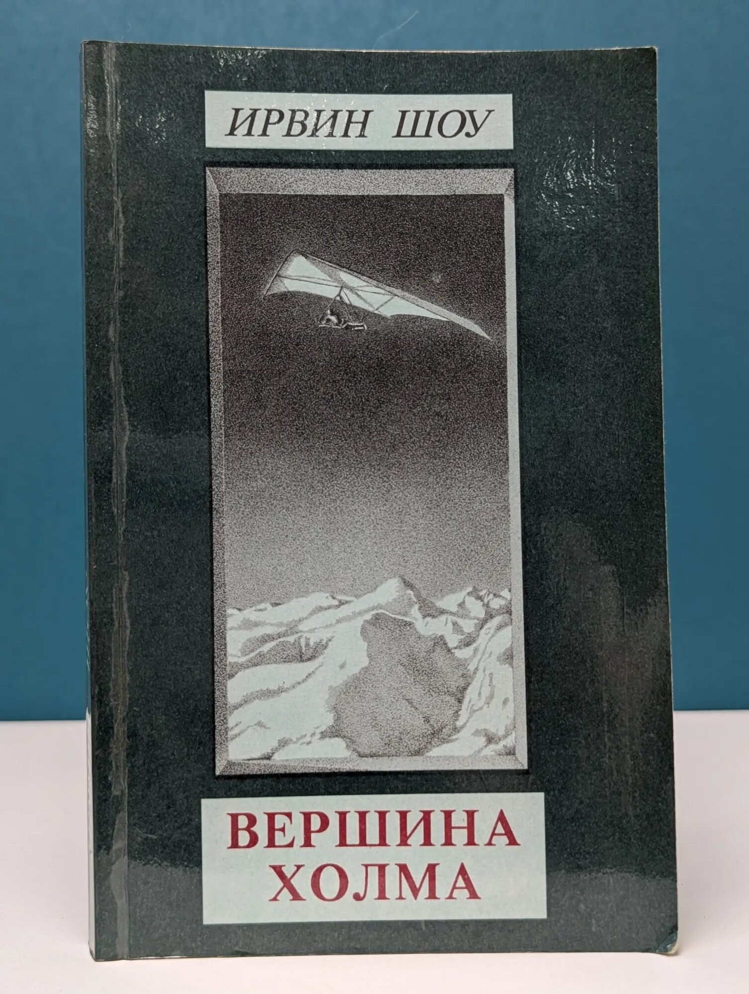 Вершина холма Шоу Ирвин 1991