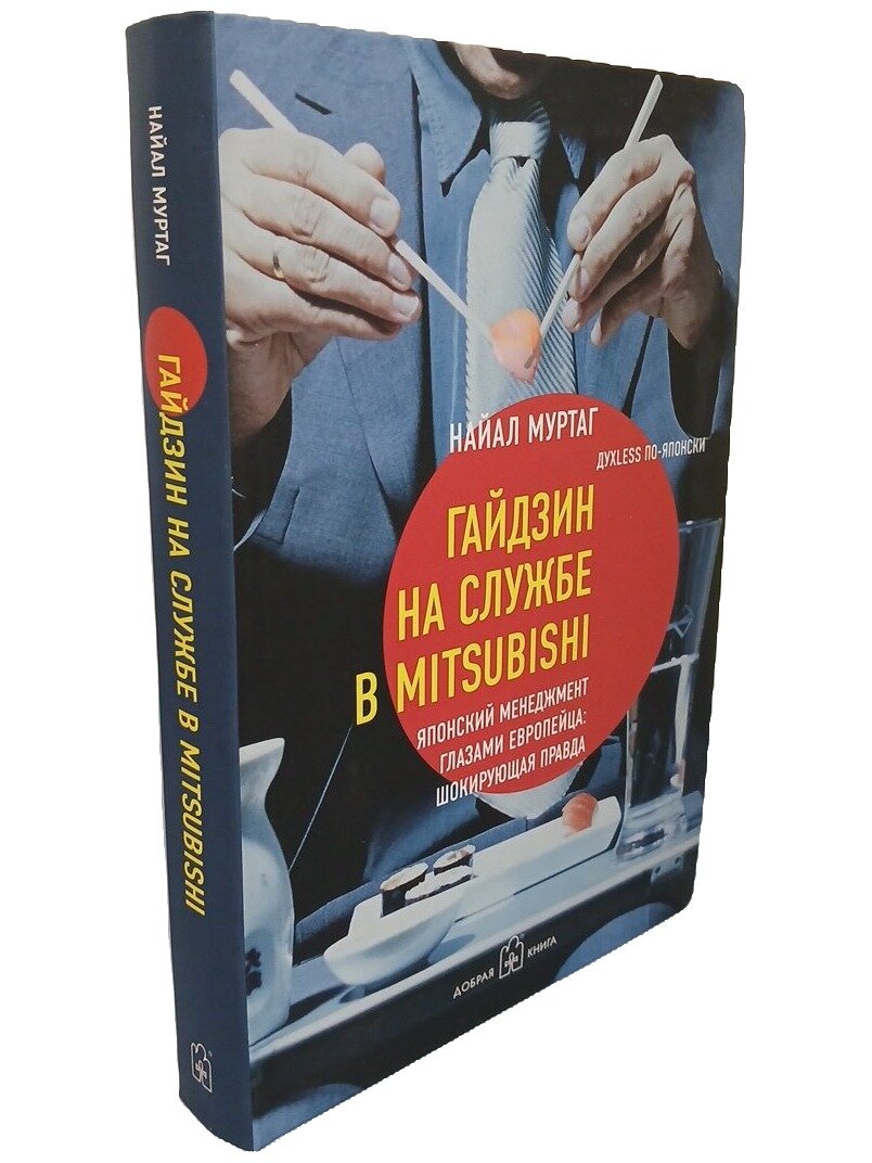 Гайдзин на службе в Mitsubishi. Японский менеджмент глазами европейца: шокирующая правда