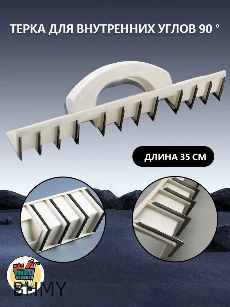 Терка для внутренних углов 90 , зубчатые лезвия из нерж сталь, 35см / Малярные и отделочные инструменты / Настенный рубанок
