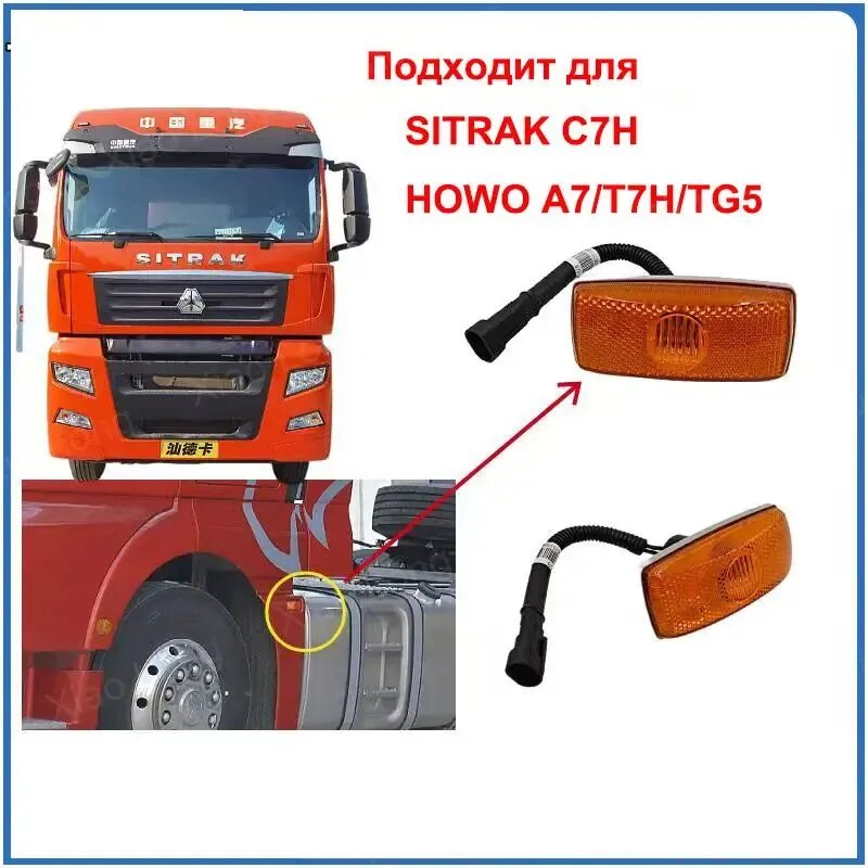 Фонарь габаритный Sitrak С7H Howo A7 T7H TG5 боковой