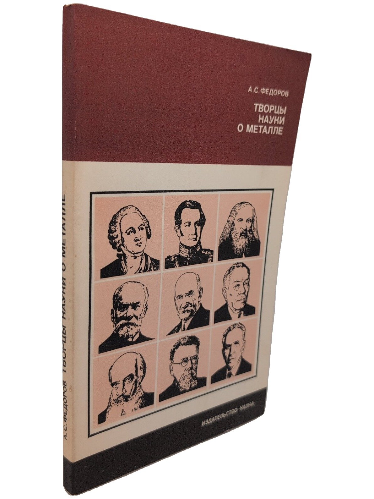 Творцы науки о металле. Федоров Александр Сергеевич. Наука. 1980. Мягкая обложка. 218 стр