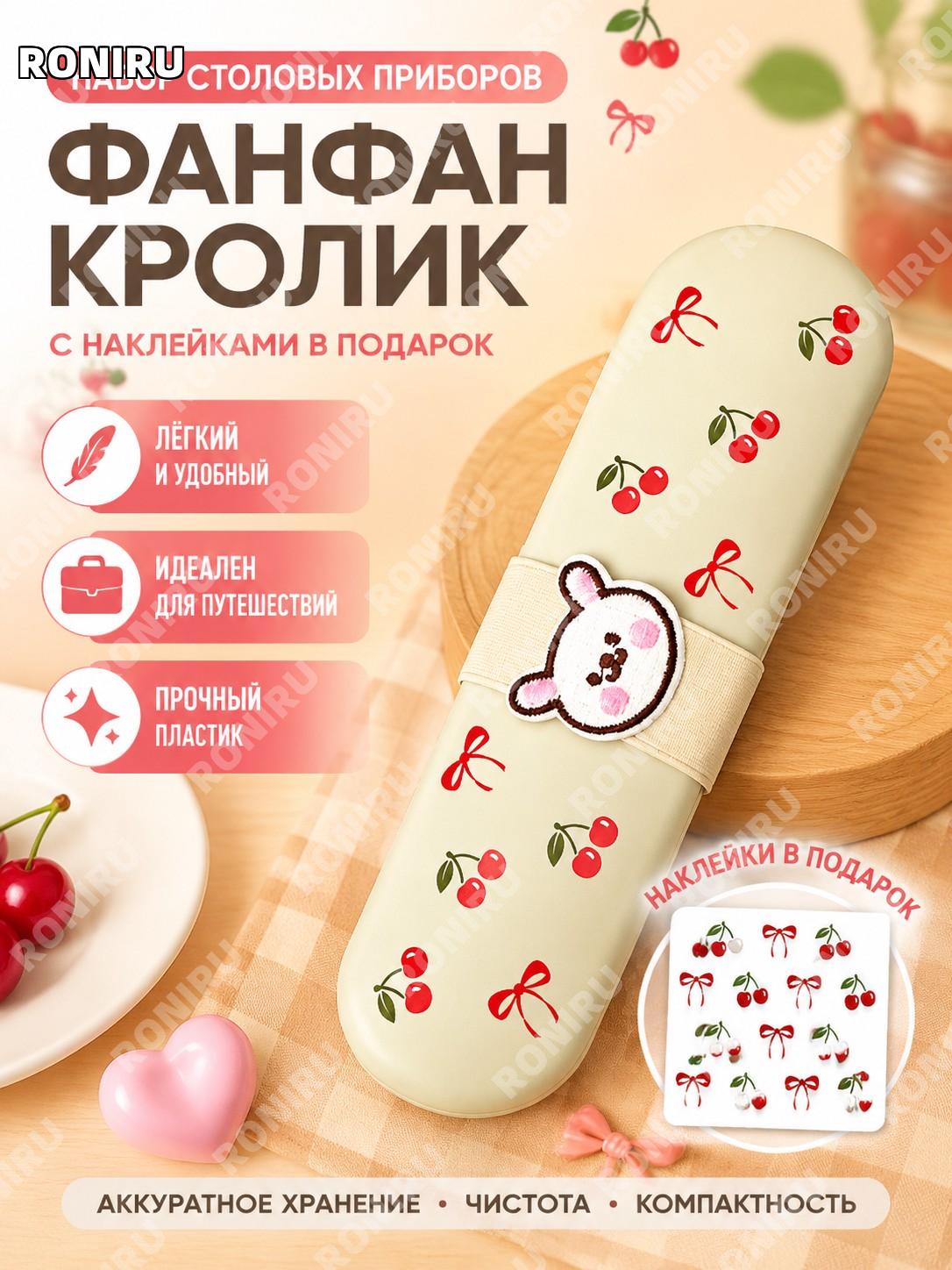 Контейнер Фаньфаньту для столовых приборов, наклейка Вишенка-бант, пластиковый, подарок, дорожный аксессуар в путь