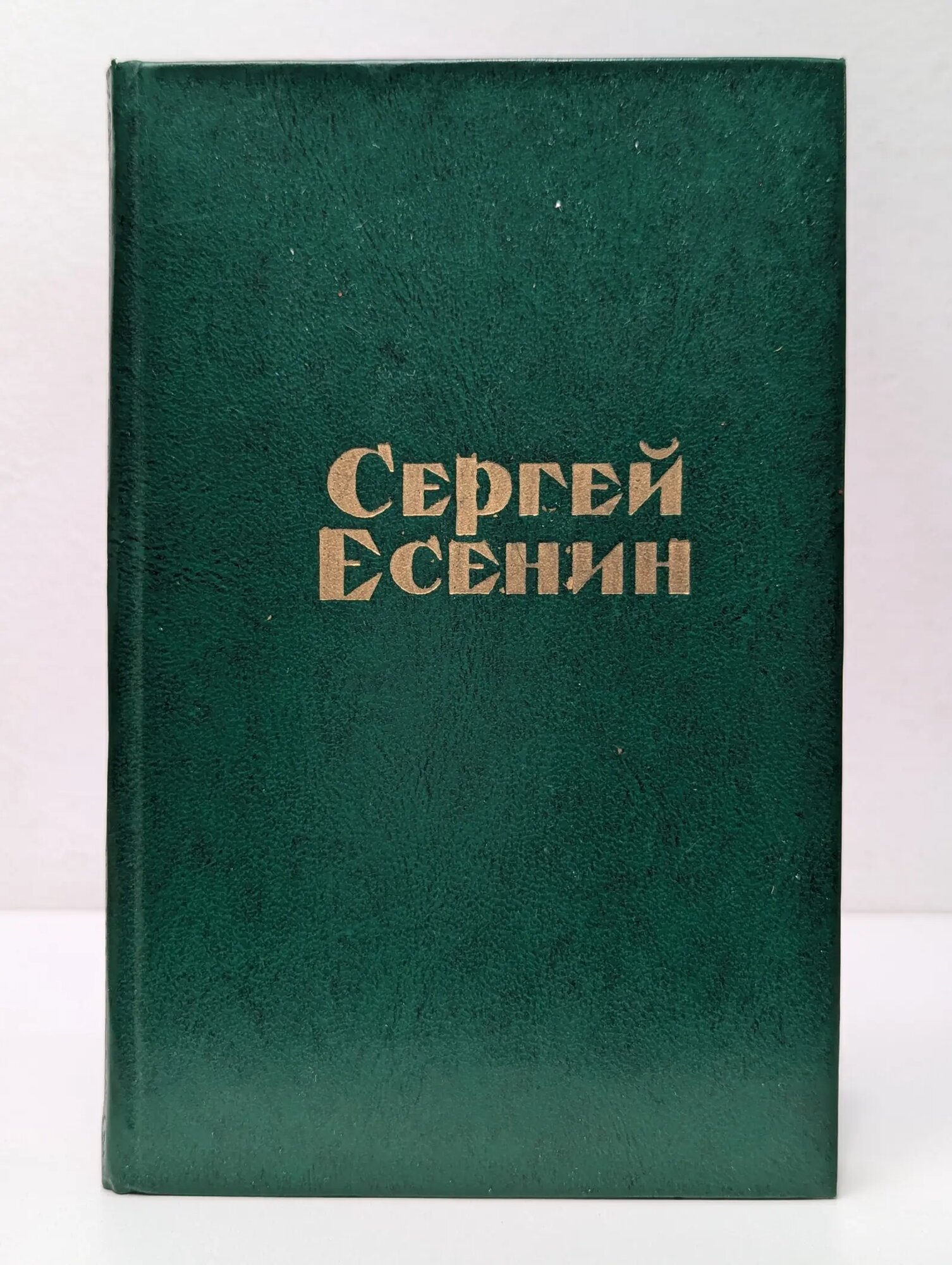 Сергей Есенин. Стихотворения и поэмы Есенин Сергей Александрович 1975