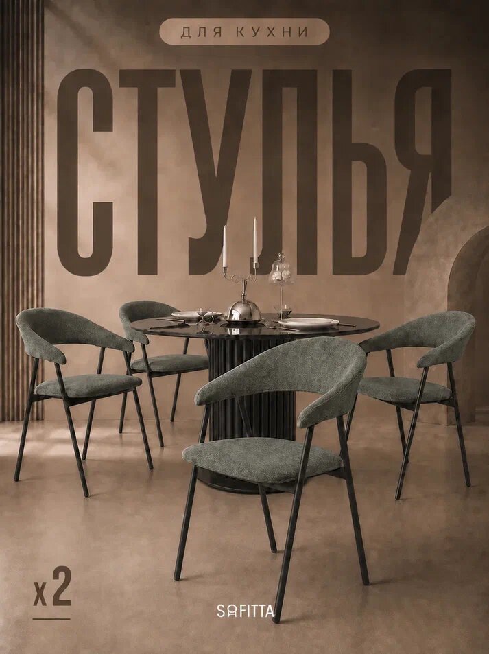Стулья для кухни SOFITTA металлические со спинкой мягкие 2 шт