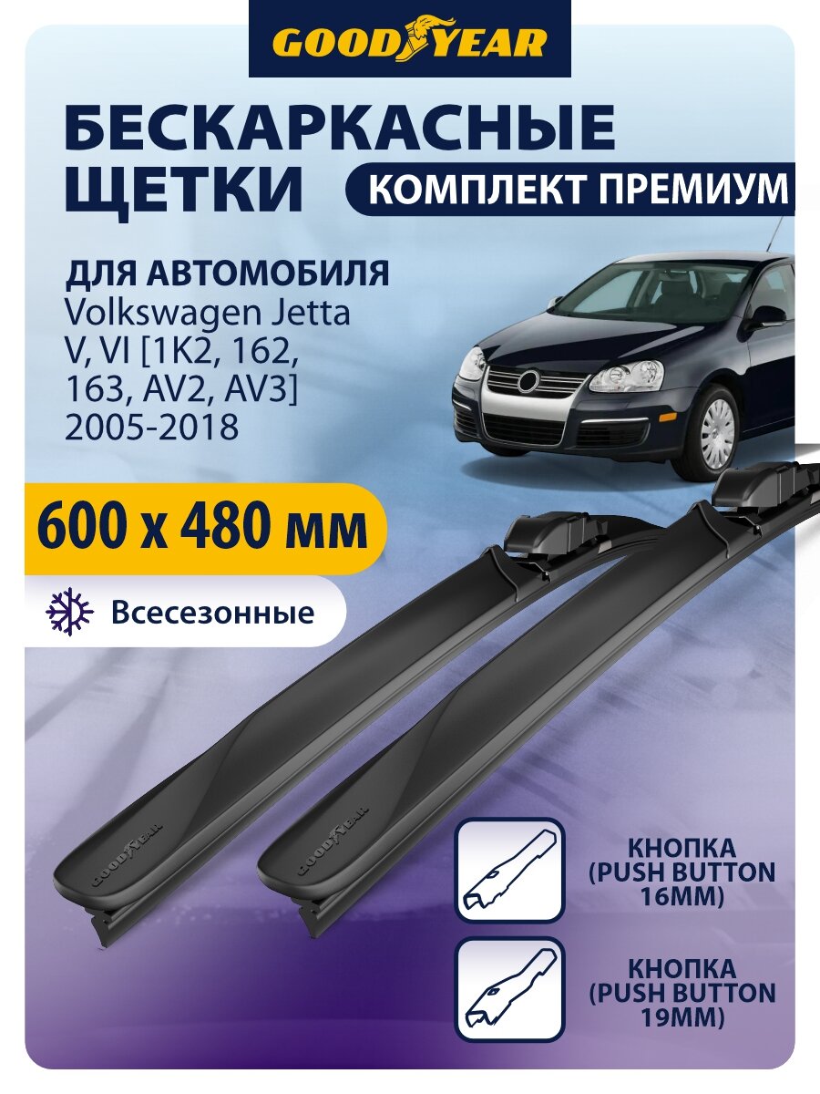 Дворники автомобильные 600 480 Volkswagen Jetta 5, 6 2005-2011 2012 2013 2014 2015 2016, 2017, 2018, Щетки стеклоочистителя бескаркасные Goodyear 600 480 мм