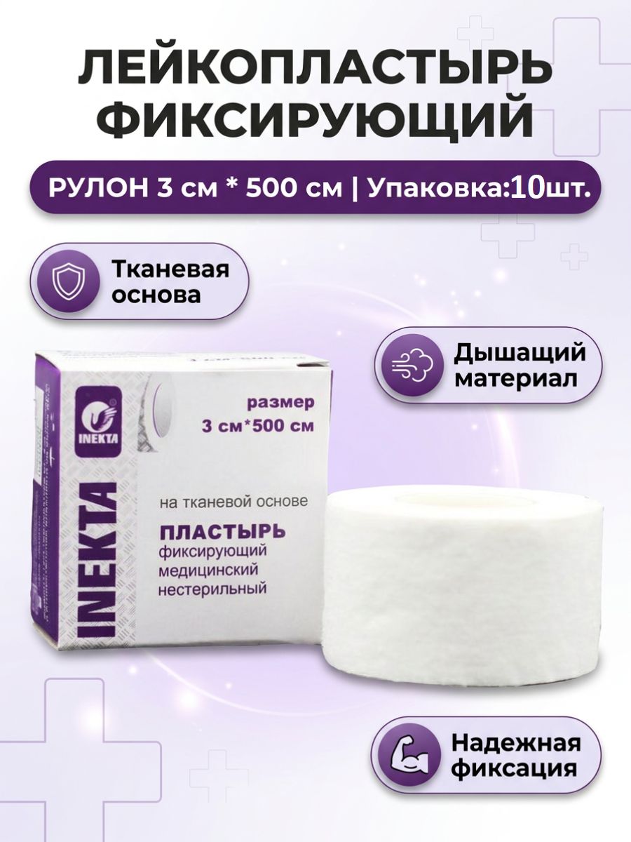Лейкопластырь рулонный фиксирующий тканевой 3 х 500 см шт 10