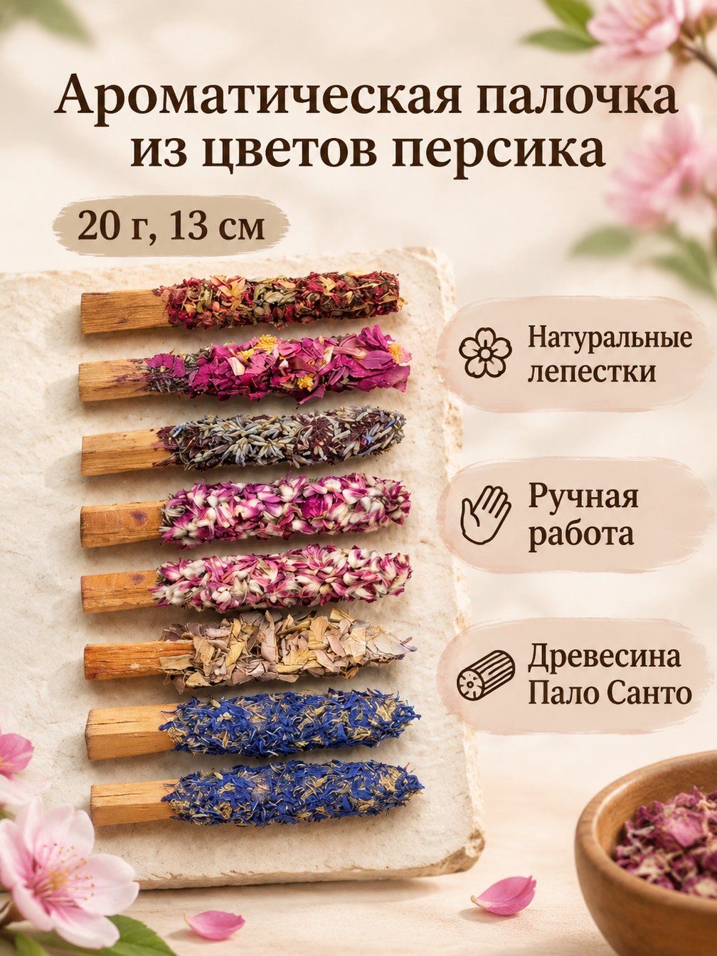 Пало Святой палочки для благовоний с цветами: персик, 20 г, 13 см