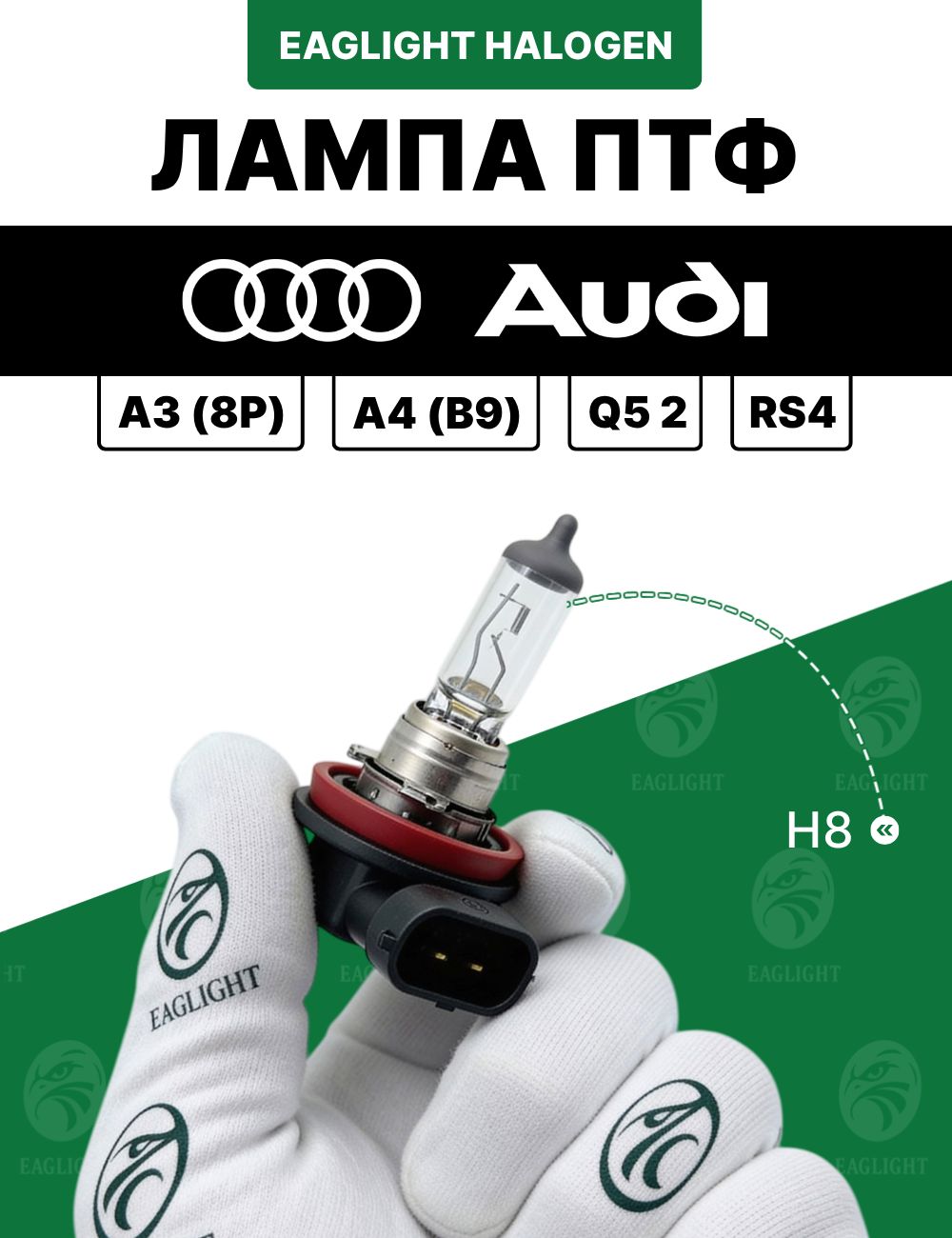 Ауди А3, А4, Q5, РС4 лампочка ПТФ / лампа противотуманная Audi A3 (8P), A4 (B9), Q5 2, RS4 цоколь H8 EagLight галоген