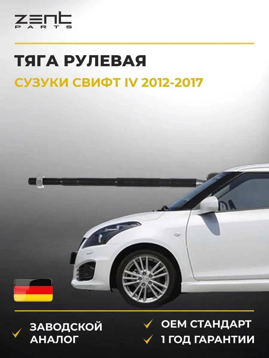 Тяга рулевая Zentparts Z28845 Сузуки Свифт IV Suzuki Swift IV FZ 2012-2017