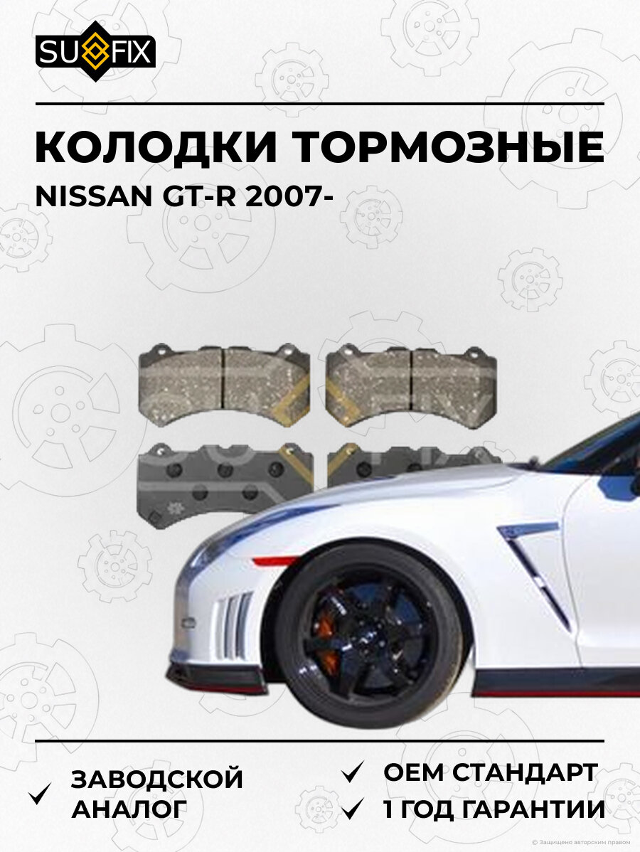 Колодки тормозные SUFIX SX1830 Ниссан GT-R NISSAN GT-R 2007