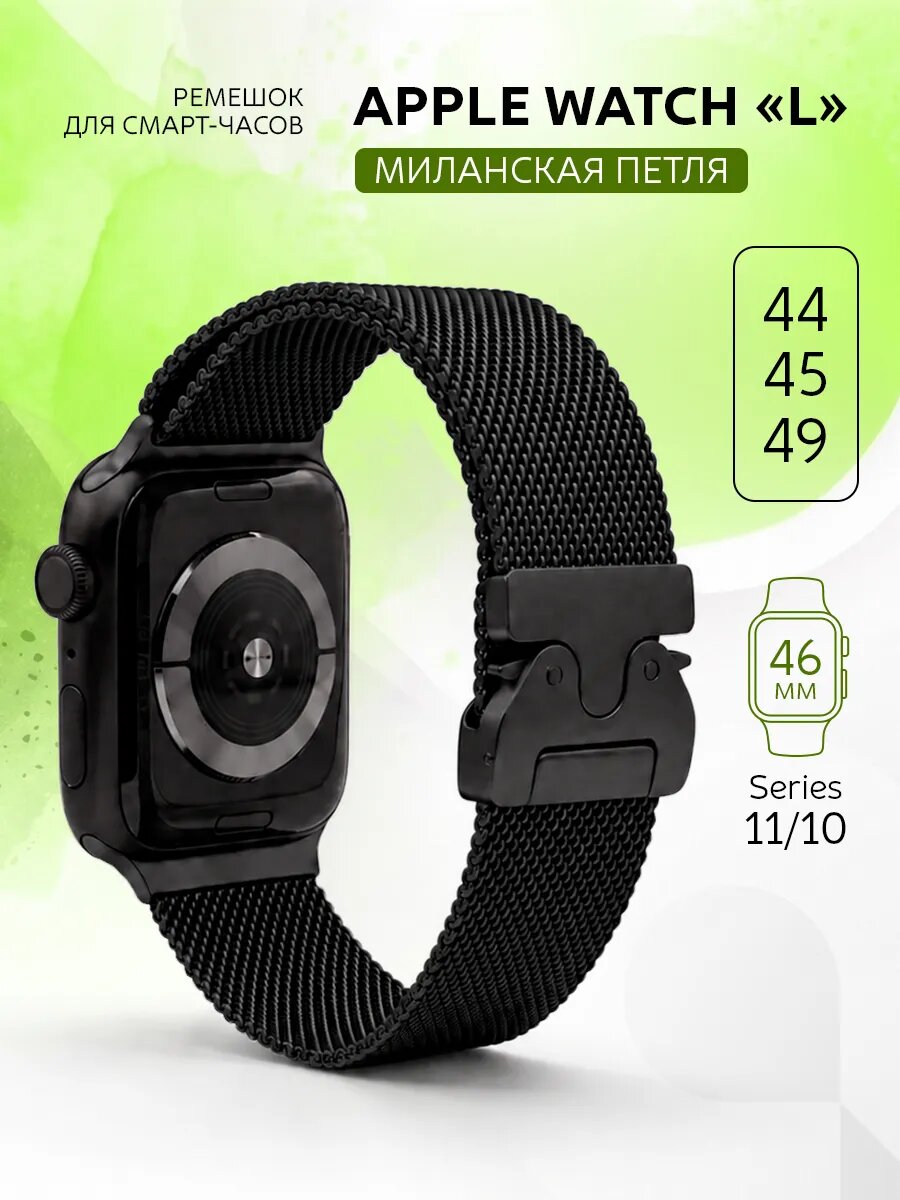 Ремешок для Apple Watch 42 44 45 46 49 мм из стали