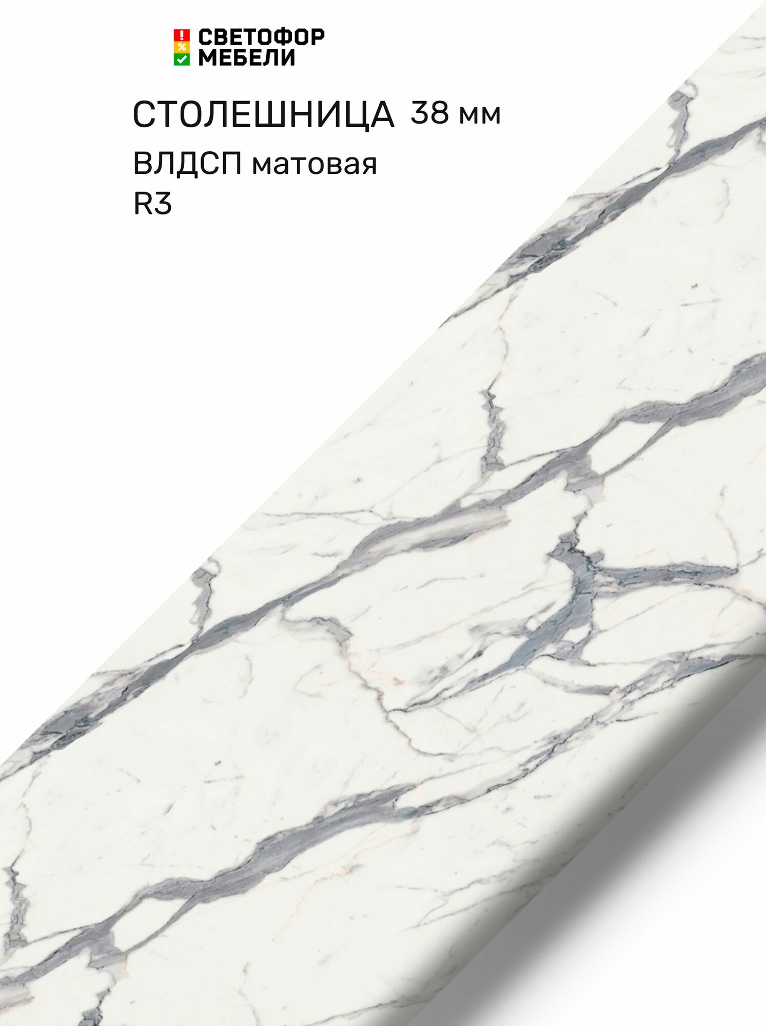 Столешница влдсп Мрамор белый (2703) 3000/38/600 R3