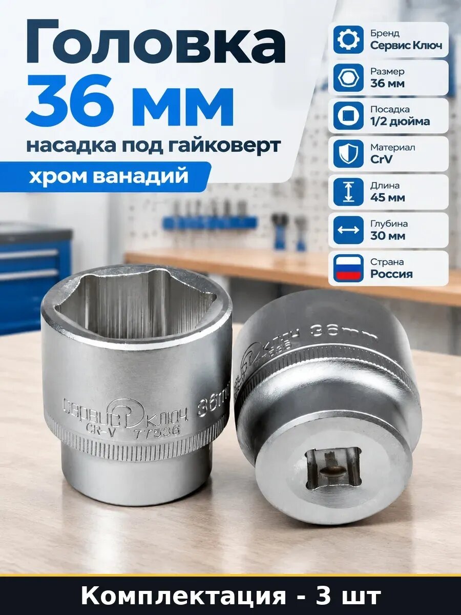 Набор Торцевая головка 36 мм 1 2 дюйма для гайковерта 3 шт