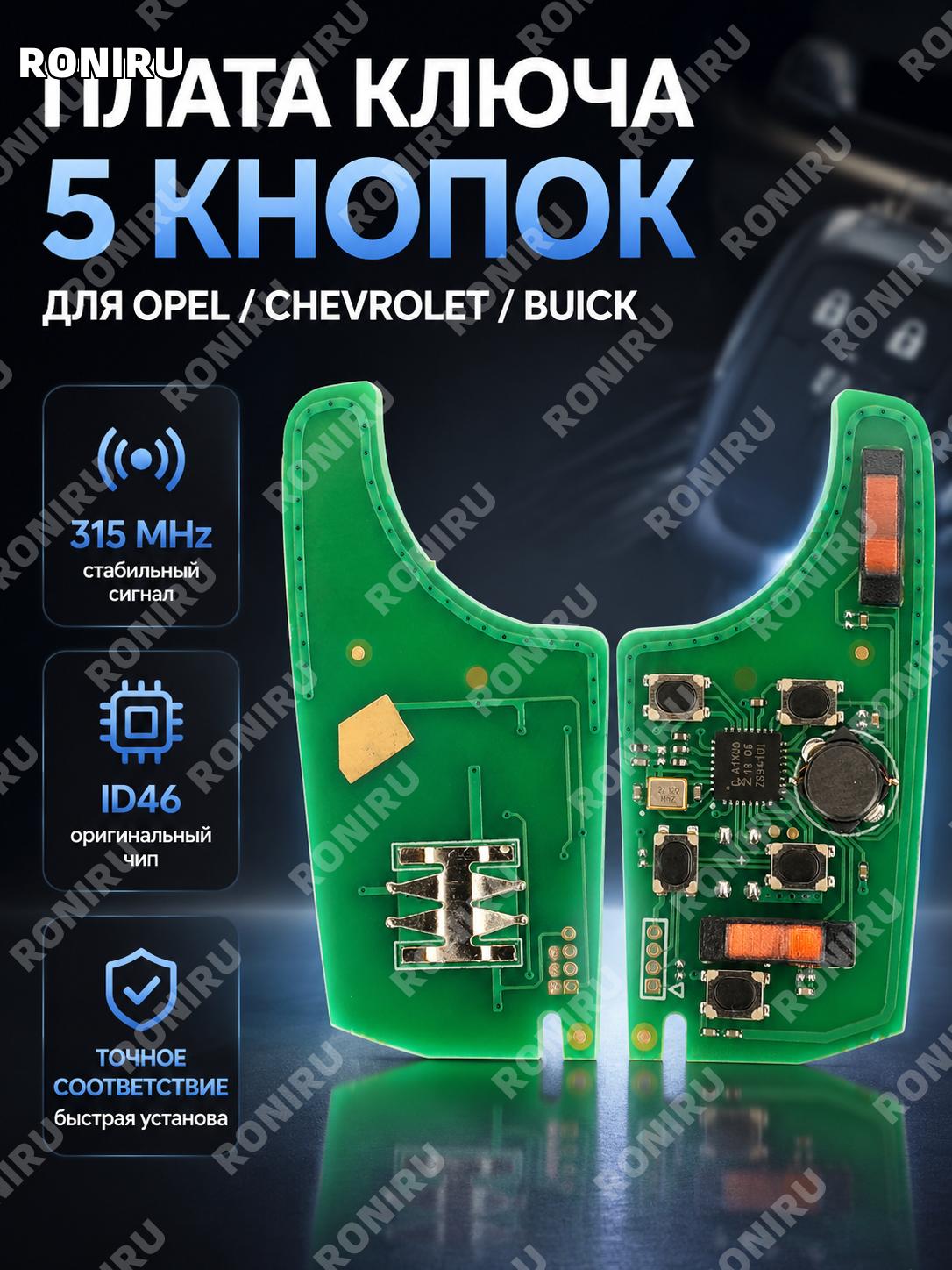 Плата ключа автомобиля 5 кнопок 315 МГц для Бьюик Опель Шевроле с чипом ID46, PCB плата для смарт ключа авто замена