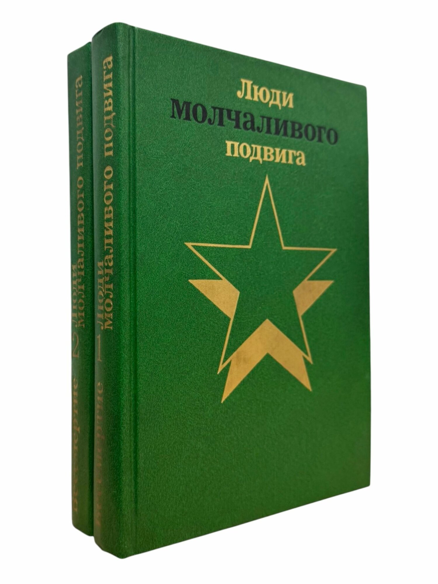 Бессмертие (Очерки о разведчиках). Люди молчаливого подвига (комплект из 2 книг)
