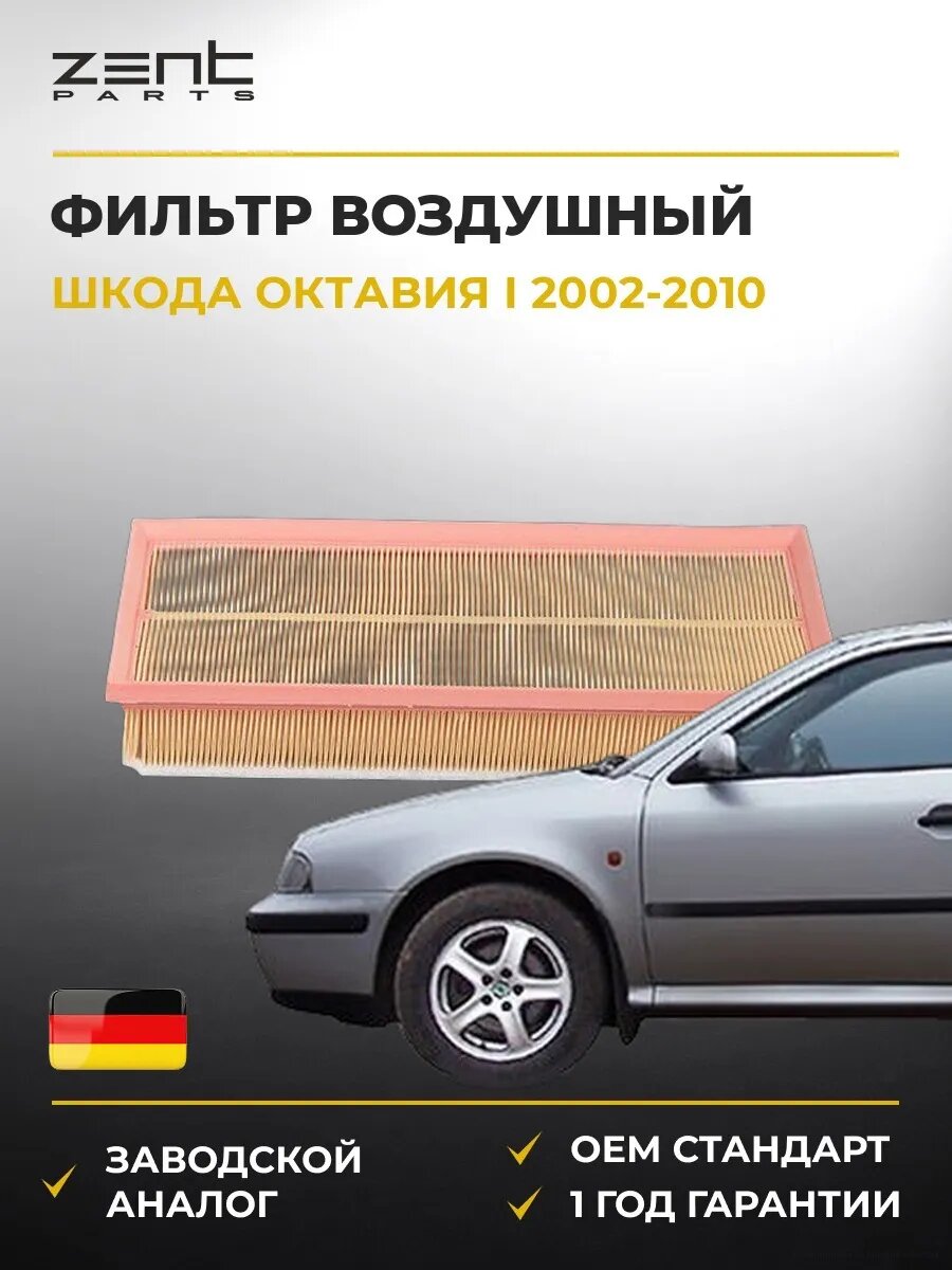 Фильтр воздушный Zentparts Z32737 Шкода Октавия I Skoda Octavia I 2002-2010