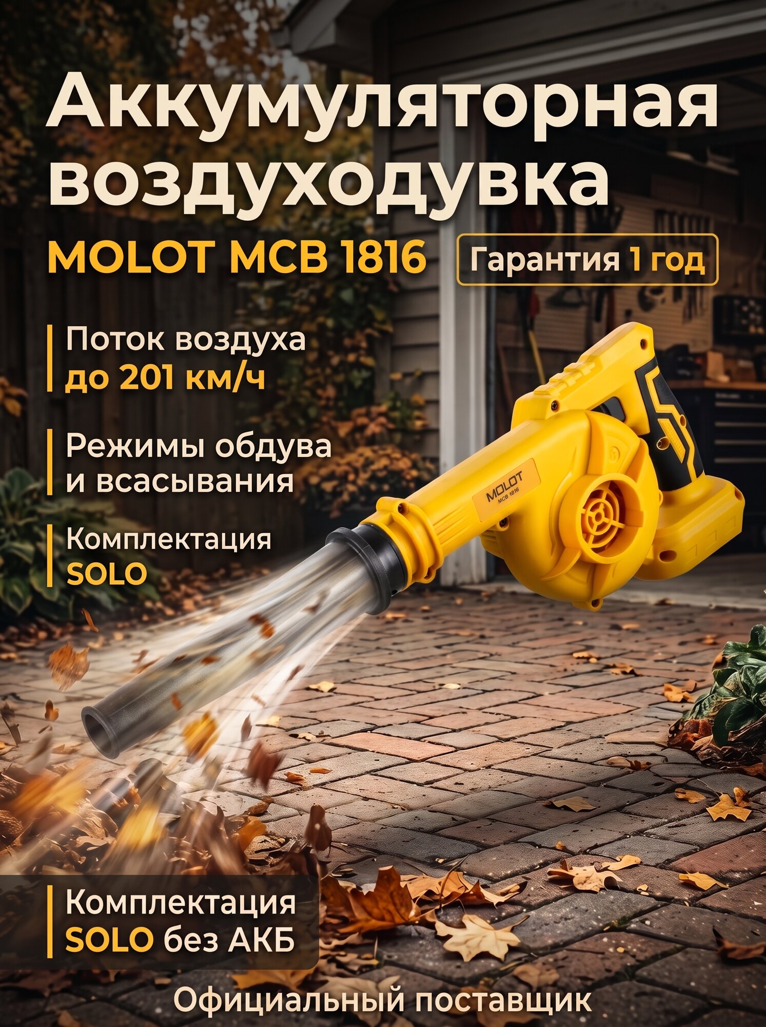 Воздуходувка аккумуляторная мощная, ветродуйка садовая MOLOT MCB 1816 XLT Lite SOLO Без АКБ и З/У (2335037)