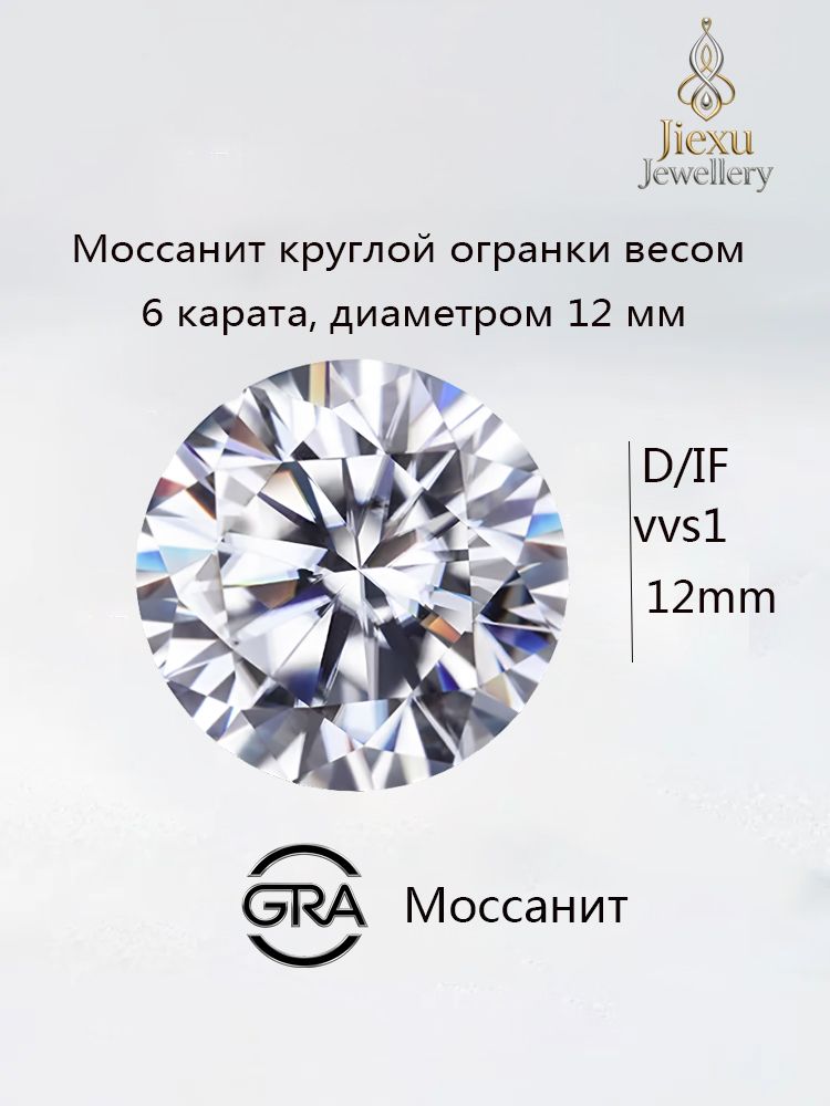 12 мм, 6 карат Моиссанитовый одиночный бриллиант D/VVS с сертификатом GRA