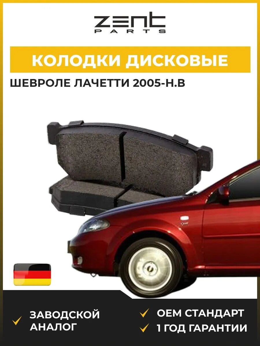 Колодки дисковые задние Zentparts Z07252 Шевроле Лачетти Chevrolet Lacetti J200 2005-н. в.