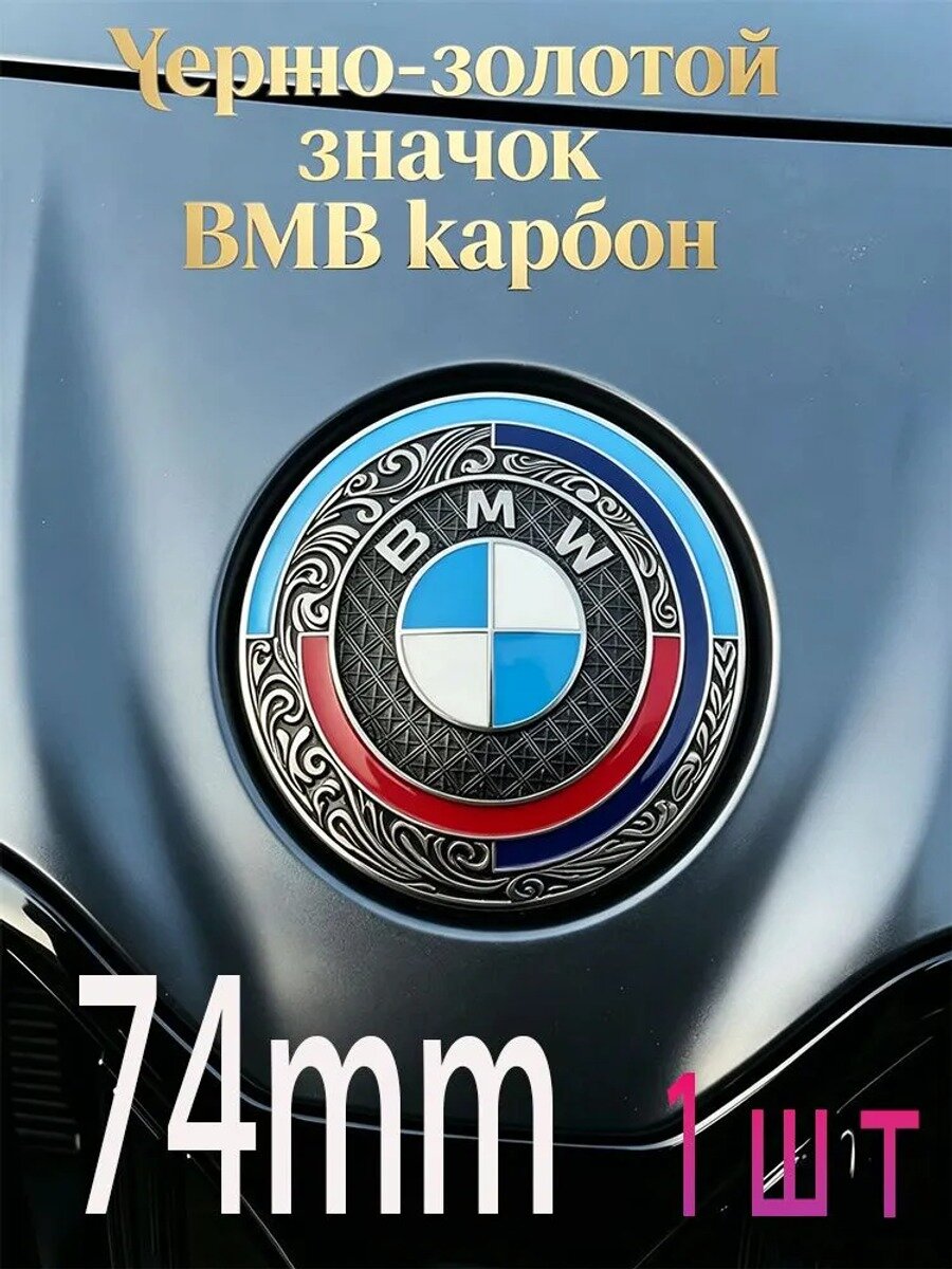 Эмблема BMW карбоновая индивидуальная, подходит для серий 1,3,4,5,6, кроссоверов X1-X6