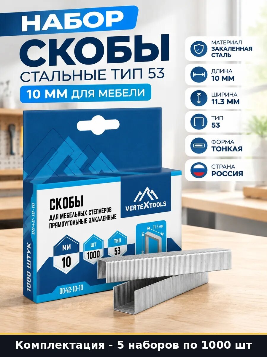 Набор 5000 шт Скобы тип 53 10 мм закаленная сталь для мебели