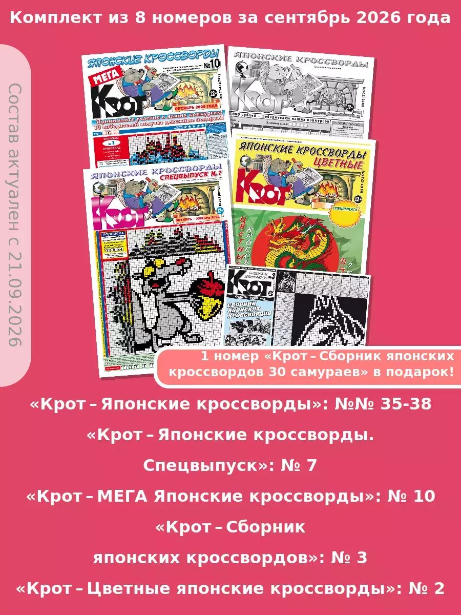 Газета Крот. Комплект газет с японскими кроссвордами / в формате А3