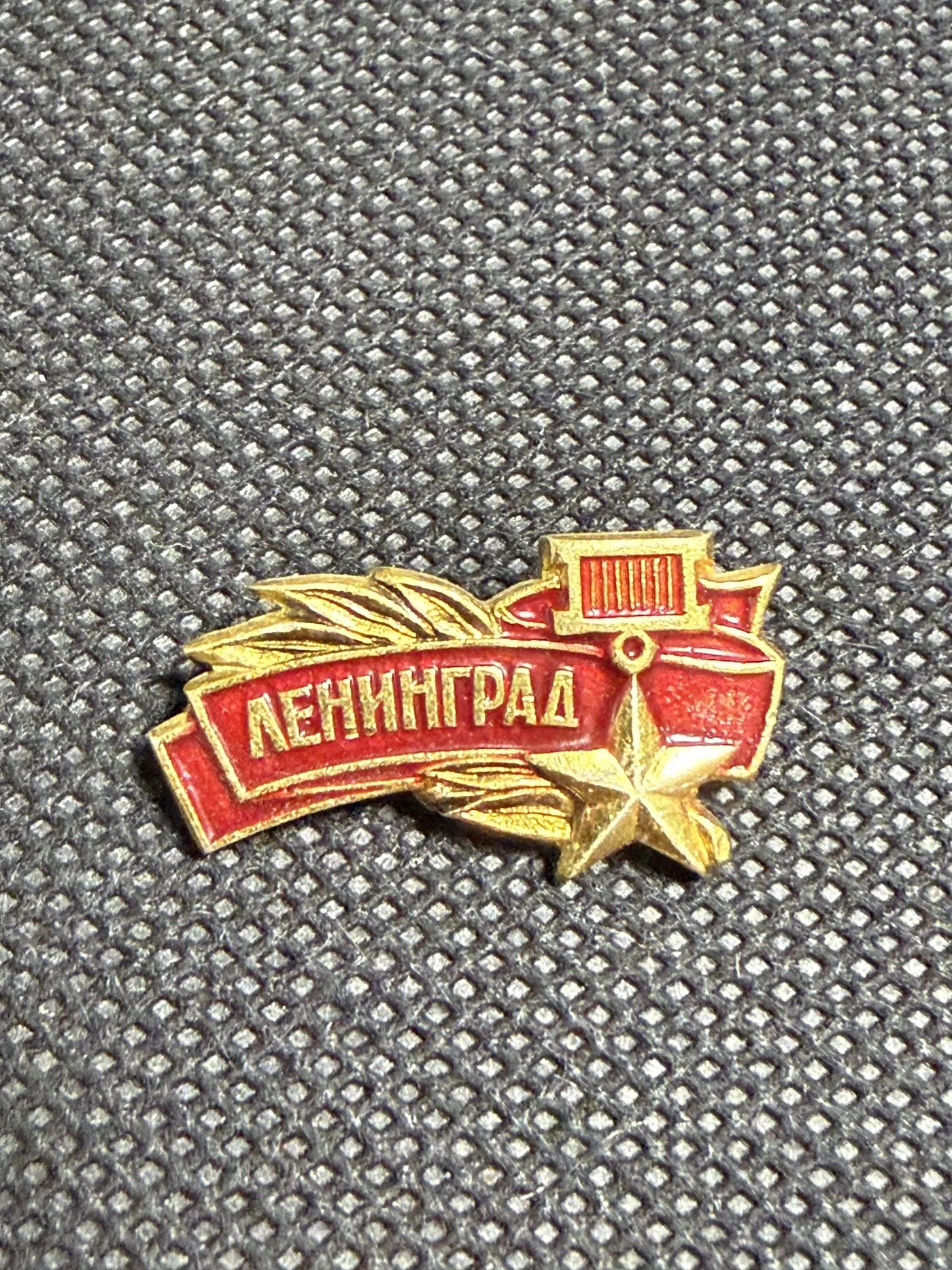 Значок Ленинград с изображением Золотой Звезды