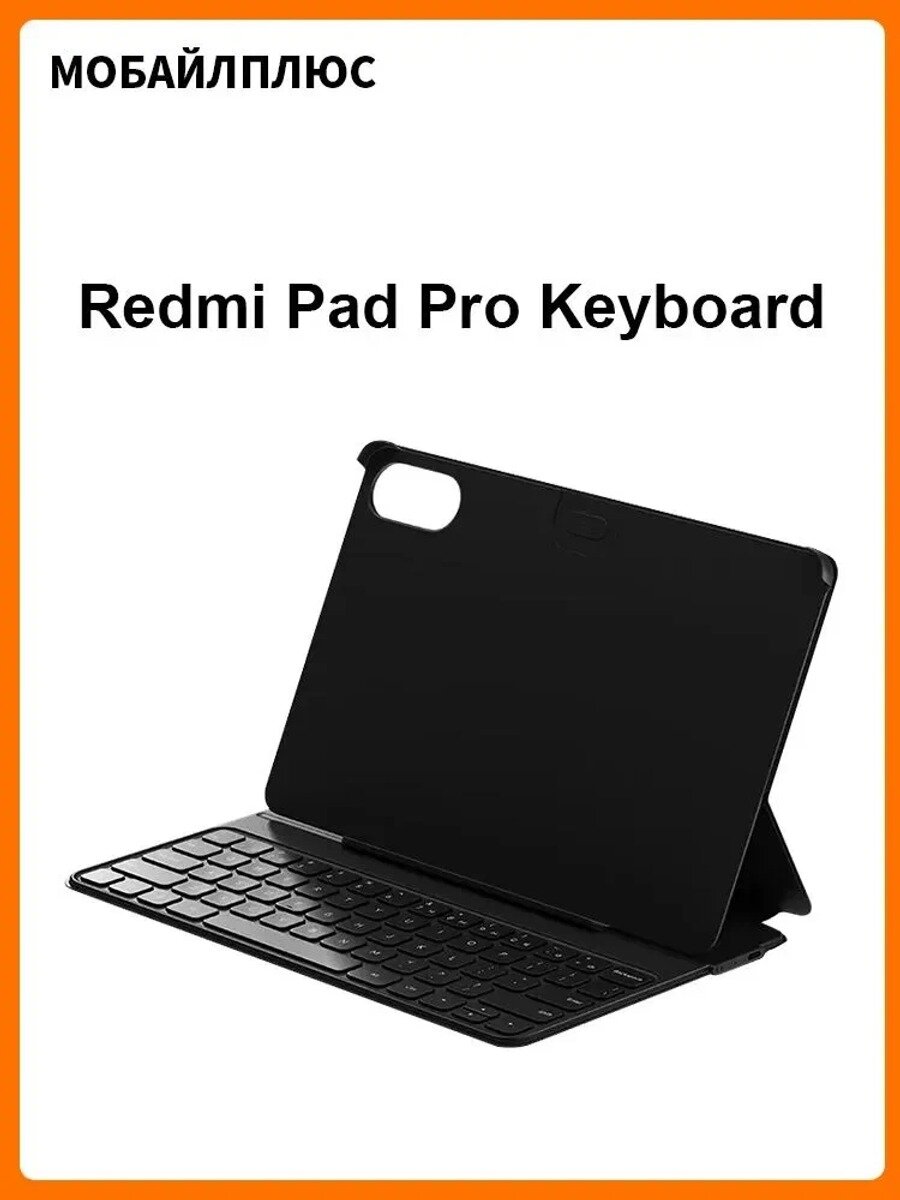 Xiaomi Redmi Pad Pro Keyboard Клавиатура из черного полиуретанового материала прочна и устойчива к загрязнениям