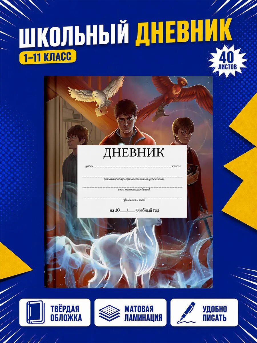 Школьный дневник Гарри Поттер