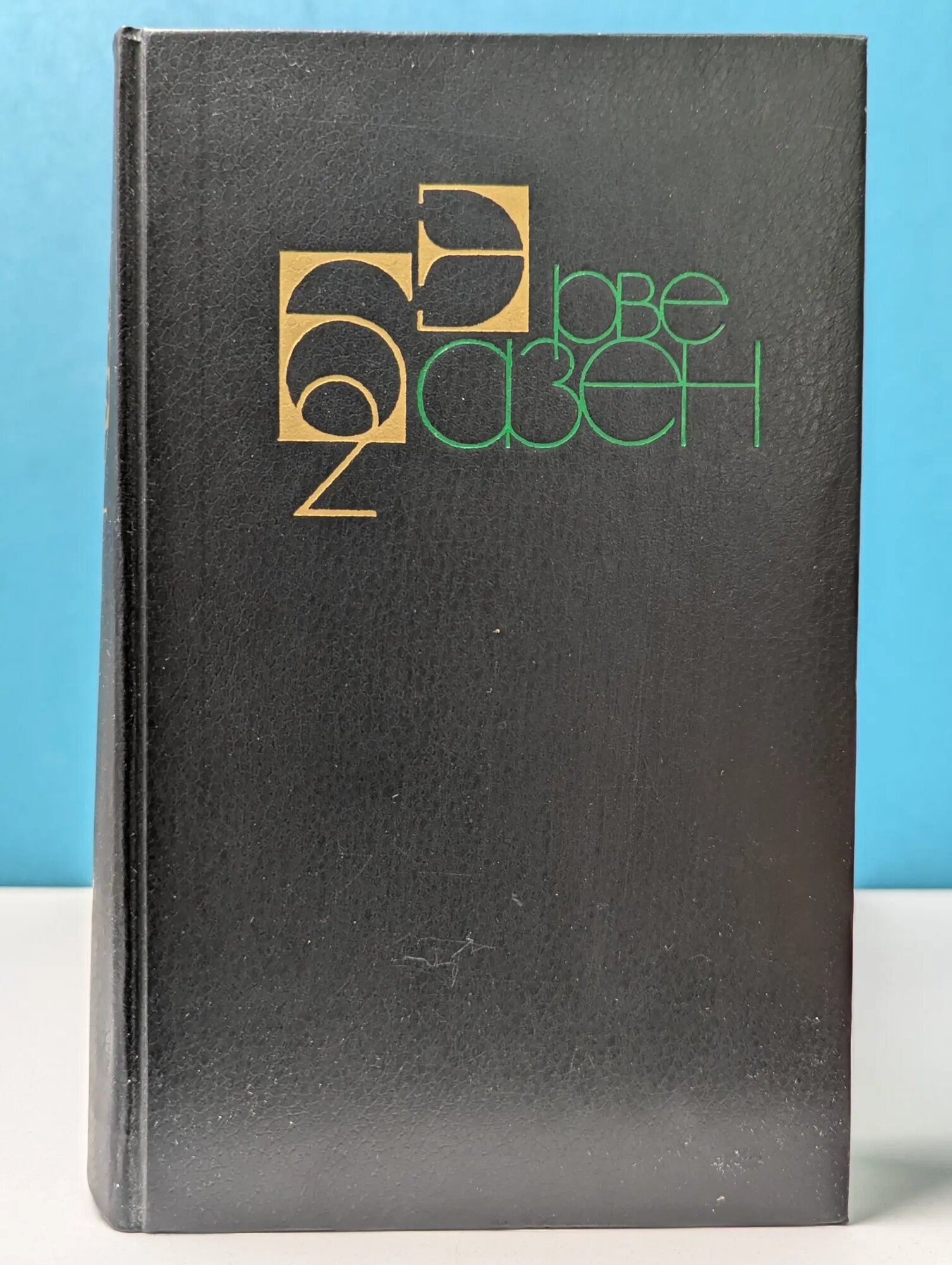 Эрве Базен. Собрание сочинений в 4 томах. Том 2 Базен Эрве 1988