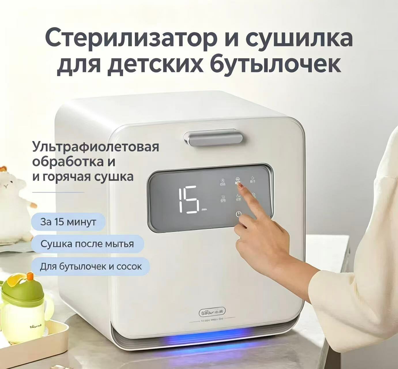 Стерилизатор для детских бутылочек белый УФ-дезинфекция, с таймером и контролем уровня воды, режим хранения и сушки
