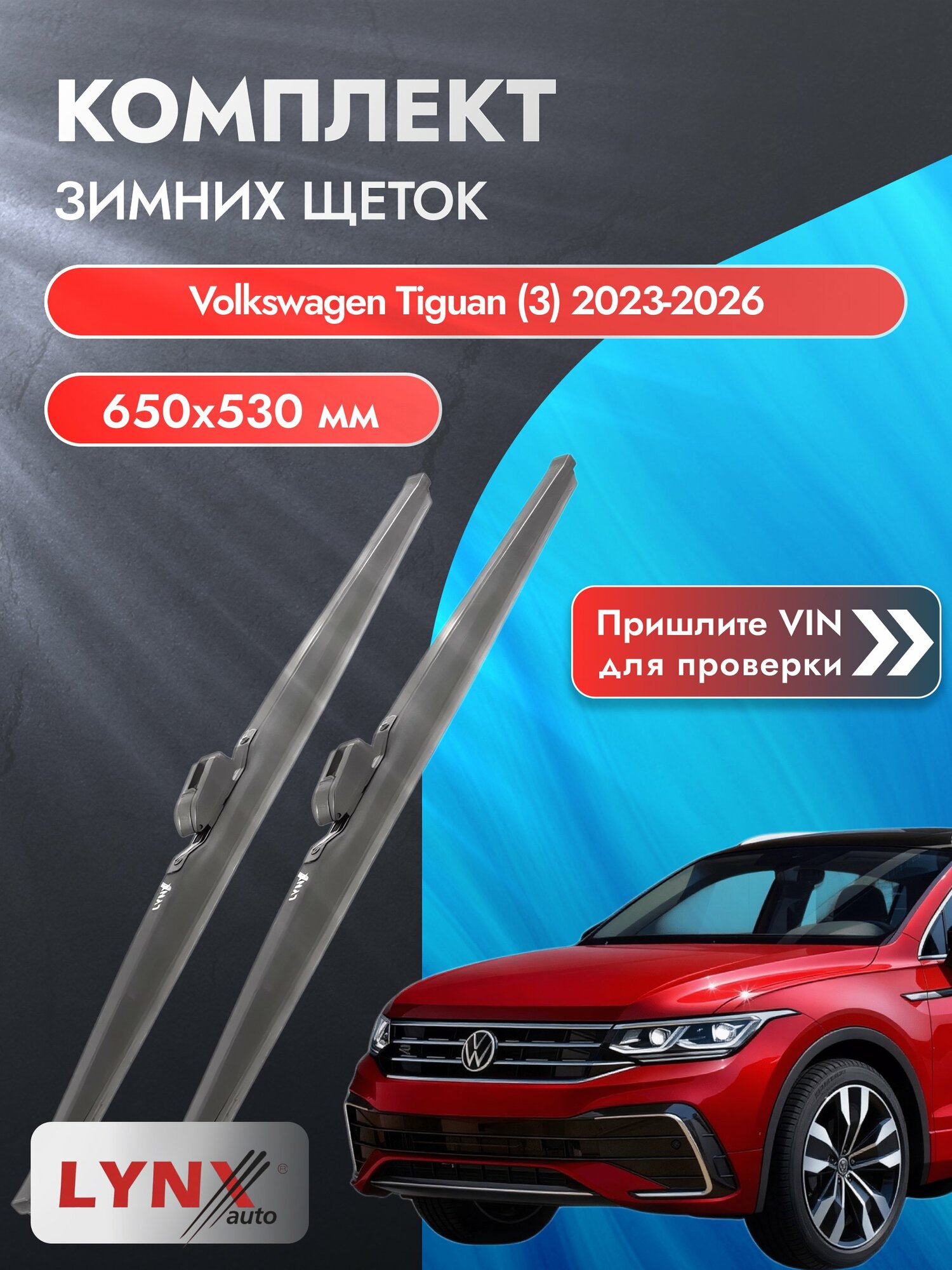 Дворники для Volkswagen Tiguan (3) / 2023-2026 / Комплект зимних щеток стеклоочистителя 650 530 мм Фольксваген Тигуан LW650+LW530 LYNXauto