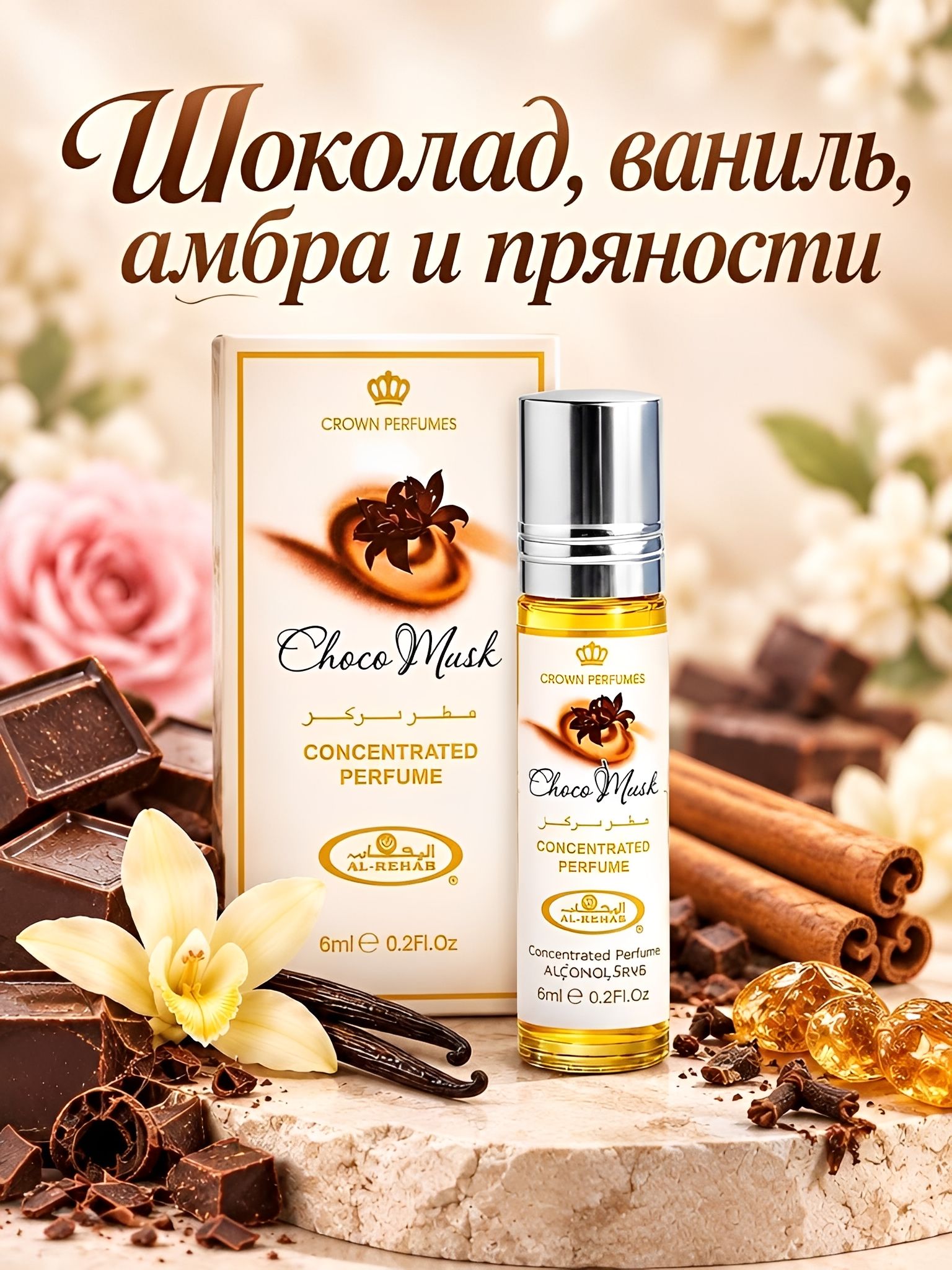 Масляные духи Al Rehab Choco Musk, 6 мл
