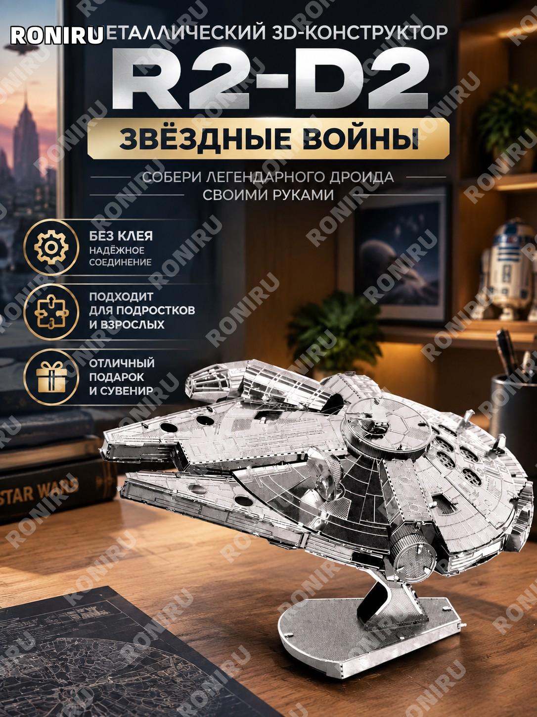 Конструктор 3D металлический R2-D2 Звёздные войны DIY пазл без клея для подростков и взрослых, фигурка дроида R2